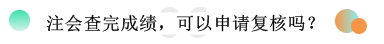 2019注冊(cè)會(huì)計(jì)師考試成績(jī)查詢常見(jiàn)問(wèn)題一覽