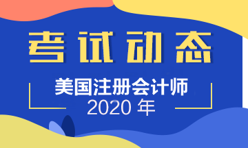 2020年美國(guó)注冊(cè)會(huì)計(jì)師考試形式