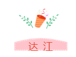 他們才是網(wǎng)校中級會計職稱#2019正能量天團# 不接受反駁！