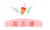 他們才是網(wǎng)校中級會計職稱#2019正能量天團# 不接受反駁！