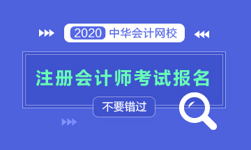 廣東注會考試報(bào)名時(shí)間及條件