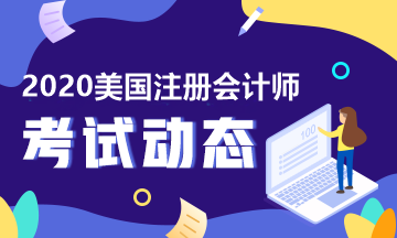 2020年美國(guó)注冊(cè)會(huì)計(jì)師執(zhí)照申請(qǐng)條件