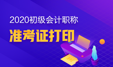 2020年內蒙古什么時候可以打印初級會計準考證？