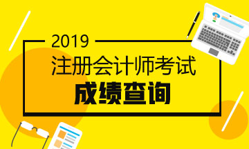 2019安徽黃山注會考試成績查詢