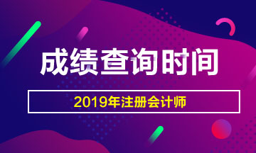 2019年山西陽泉注會(huì)成績查詢官網(wǎng)入口已經(jīng)開通啦！