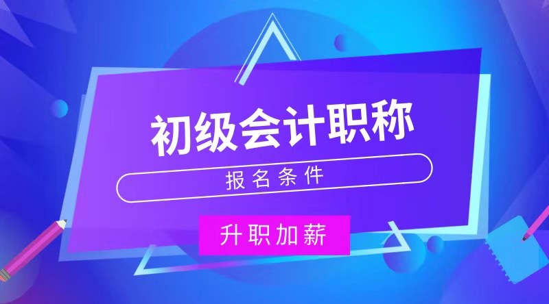 福建建陽市怎么報考初級會計職稱考試？