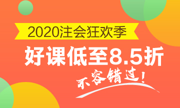 注會(huì)好課85折