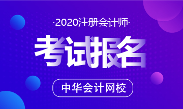 2020年南昌注冊會(huì)計(jì)師報(bào)名時(shí)間