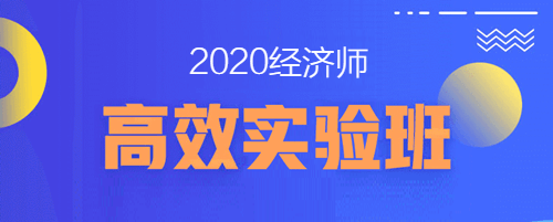 2020經濟師招生方案