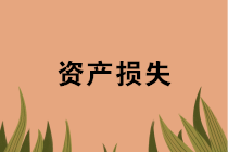 年末盤點(diǎn)時(shí)，資產(chǎn)損失稅前扣除應(yīng)準(zhǔn)備哪些資料？十種常見情形