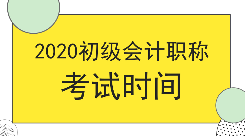 吉林圖們市2020年初級(jí)會(huì)計(jì)職稱考試啥時(shí)候開考？