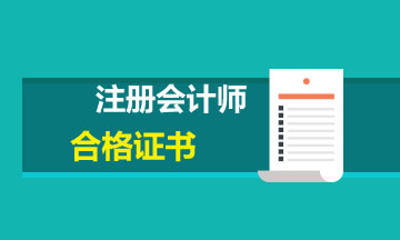 2019年青海西寧注會合格證書領(lǐng)取時間和管理辦法