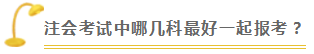 注會查分季《會計》郭建華老師直播文字版回顧系列（一）