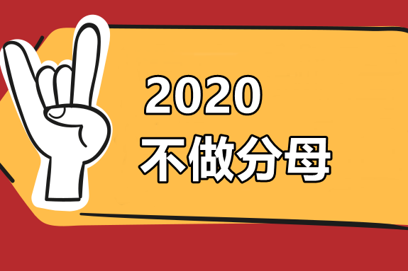 2019年中級(jí)會(huì)計(jì)職稱通過率僅為13% 2020如何才能不做分母？