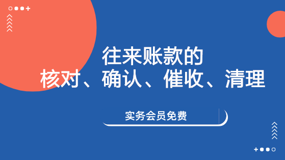 往來賬款的核對、確認(rèn)、催收、清理