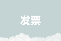 盤點(diǎn)2019年度與發(fā)票有關(guān)的七大熱點(diǎn)，請您收藏！