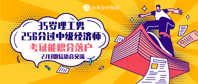 35歲理工男 256分考過中級經(jīng)濟師 他的秘訣是什么？