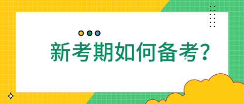 2021審計(jì)師應(yīng)該如何備考 四點(diǎn)學(xué)習(xí)方法速來了解！