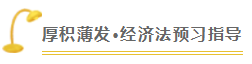 注會查分季《經(jīng)濟(jì)法》張穩(wěn)老師直播文字版回顧系列（二）