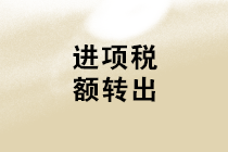 案例解析進(jìn)項(xiàng)稅額轉(zhuǎn)出的賬務(wù)處理