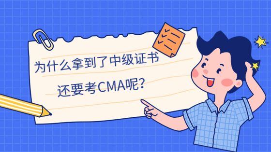 為什么拿到了中級(jí)證書，還要考CMA呢？