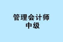 中國管理會計師中級報名條件是什么？