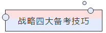 請查收！注會查分季杭建平《戰(zhàn)略》直播文字版講義（系列二）