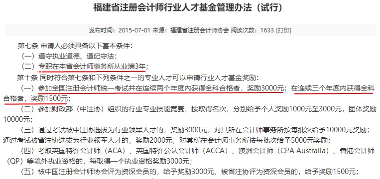 福建注冊會計師有福啦！現(xiàn)金獎勵+職稱互認雙政策寵你！