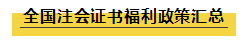  剛剛！中注協(xié)發(fā)布權(quán)威消息：現(xiàn)有會員人數(shù)超過27萬人！