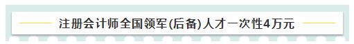 考注會(huì)在江蘇有什么福利嗎？獎(jiǎng)勵(lì)現(xiàn)金！