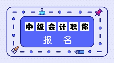 2020年浙江中級會計(jì)報(bào)名時(shí)間和補(bǔ)報(bào)名時(shí)間是怎么安排的？