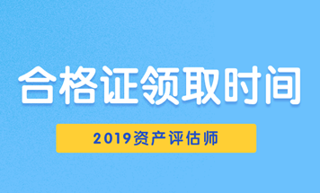 2019資產(chǎn)評(píng)估師合格證領(lǐng)取時(shí)間