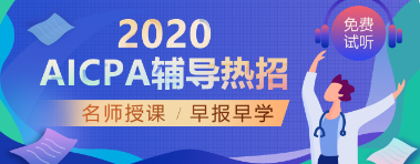 考完國內(nèi)CPA，美國AICPA還有必要考嗎？  