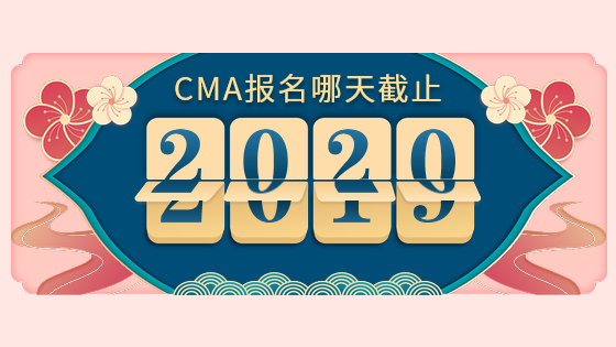 CMA報(bào)名哪天截止