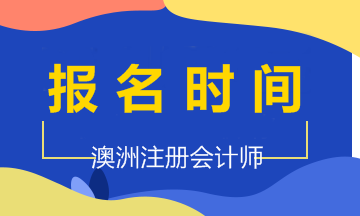 2020年澳洲cpa考試報(bào)名時(shí)間