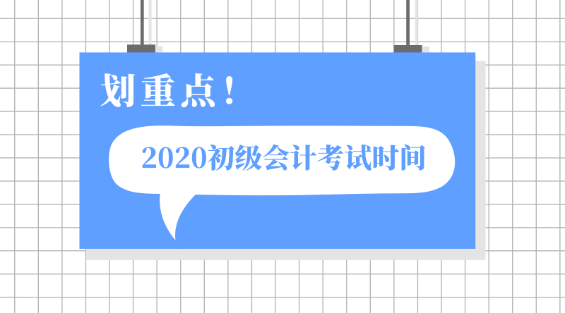 江西東鄉(xiāng)縣2020年會(huì)計(jì)初級(jí)考試時(shí)間確定了嗎？