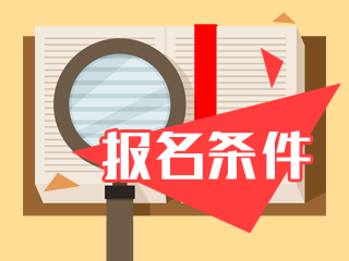 報名2020年中級會計職稱考試需要滿足什么條件嗎？