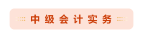 備考2021年中級會計職稱 哪些重點章節(jié)可以先學(xué)？