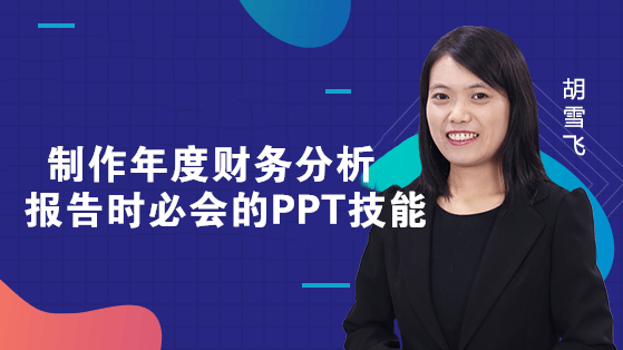 制作年度財務(wù)分析報告時必會的PPT技能