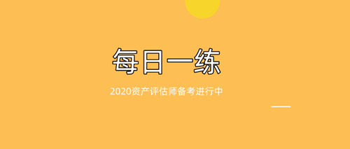 資產(chǎn)評(píng)估師每日一練