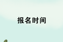 2020年管理會計師初級報名開始了嗎？