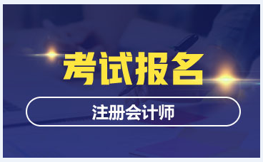 2020年的注冊會(huì)計(jì)師考試報(bào)名開始了嗎？