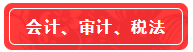 【高分學(xué)員】站在前人的肩膀上考注會！一次六科學(xué)員經(jīng)驗超全分享