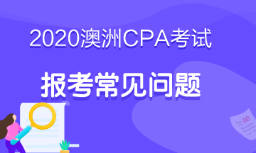 首次報(bào)考澳洲cpa，考試科目如何搭配更好？