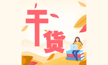 初級(jí)會(huì)計(jì)實(shí)務(wù)知識(shí)點(diǎn)