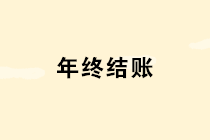 年底了這10個(gè)涉及年終結(jié)賬的問題個(gè)個(gè)重要，財(cái)務(wù)一定要引起重視！