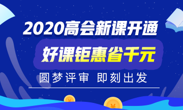 2020年高級(jí)會(huì)計(jì)職稱考試時(shí)間已公布！