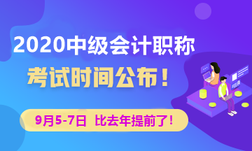 2020年中級(jí)會(huì)計(jì)考試時(shí)間已經(jīng)公布 點(diǎn)擊查看！