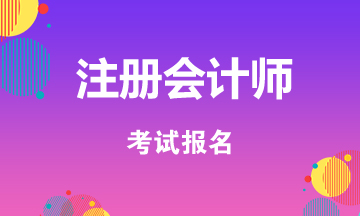 甘肅慶陽2020注冊(cè)會(huì)計(jì)師報(bào)名時(shí)間