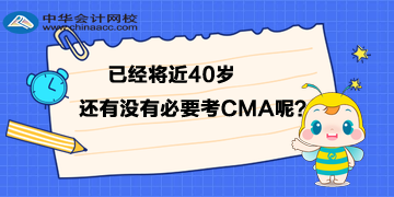 已經(jīng)將近40歲，還有沒有必要考CMA